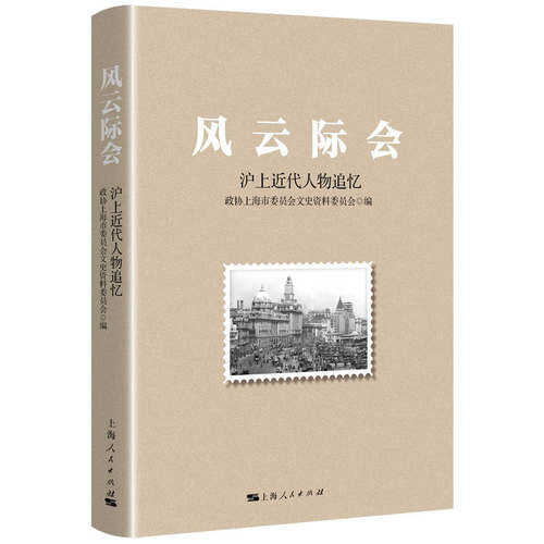 正版新书 风云际会 政协上海市委员会文史资料委员 著 上海人民出版社
