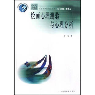 正版新书 绘画心理测验与心理分析(心灵花园沙盘游戏治疗丛书)绘画心理测验与心理分析(心灵花 陈侃 申荷永 广东高等教育出版社