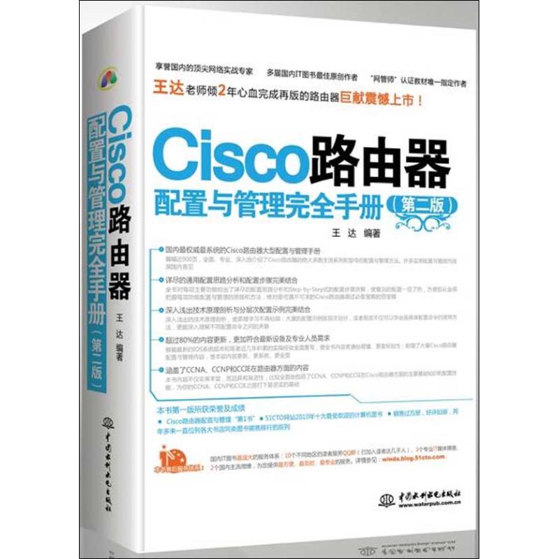 正版新书 Cisco路由器配置与管理手册（第2版） 王达 中国水利水电出版社