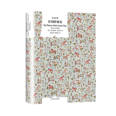 正版新书 有闲阶级论 (美)索尔斯坦·凡勃伦(Thorstein Veblen) 著 凌复华,彭婧珞 译 上海译文出版社