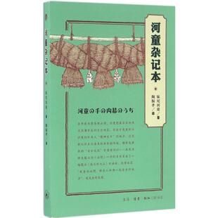 妹尾河童 河童杂记本 生活.读书.新知三联书店 新书 正版