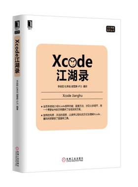 正版二手 Xcode江湖录/iOS苹果技术丛书 李俊阳//杜承垚//胡雪婷//卢力 机械工业