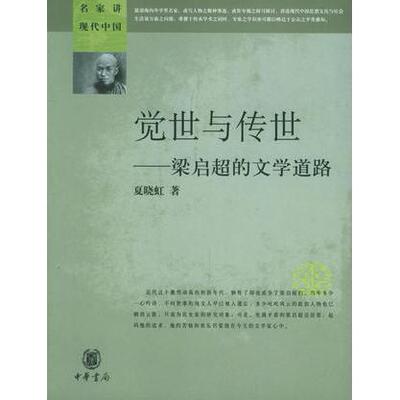 正版新书 觉世与传世--梁启超的文学道路/名家讲现代中(名讲现代中国) 夏晓虹 中华书局出版社