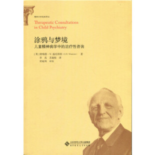 儿童精神病学中 涂鸦与梦境 治疗咨询 唐纳德·W.温尼科特 社 正版 北京师范大学出版 新书