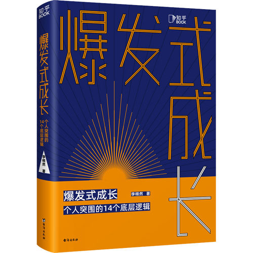 正版图书 爆发式成长 个人突围的14个底层逻辑 李栩然 台海出版社