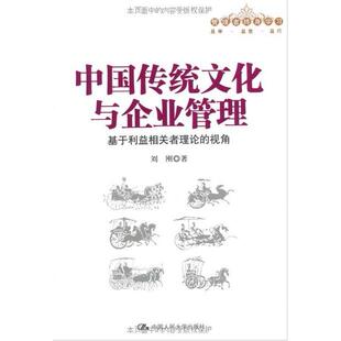 正版新书 中国传统文化与企业管理——基于利益相关者理论的视角 刘刚 中国人民大学出版社