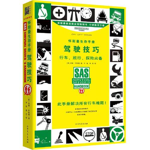 正版新书 怀斯曼生存手册 (英)约翰·怀斯曼(John Wiseman) 著;许敏,李尼 译 著作 北方文艺出版社