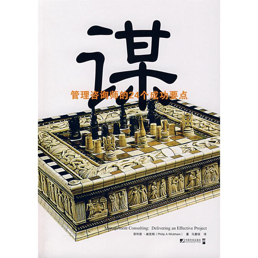 正版新书 谋-管理咨询师的24个成功要点 （英）威克姆　，马惠琼　译 中国市场出版社