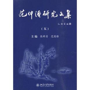 正版新书 范仲淹研究文集5 张希清 北京大学出版社
