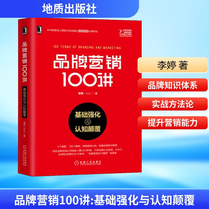 正版新书 品牌营销100讲 基础强化与认知颠覆 李婷 著 地质出版社 - 实物图