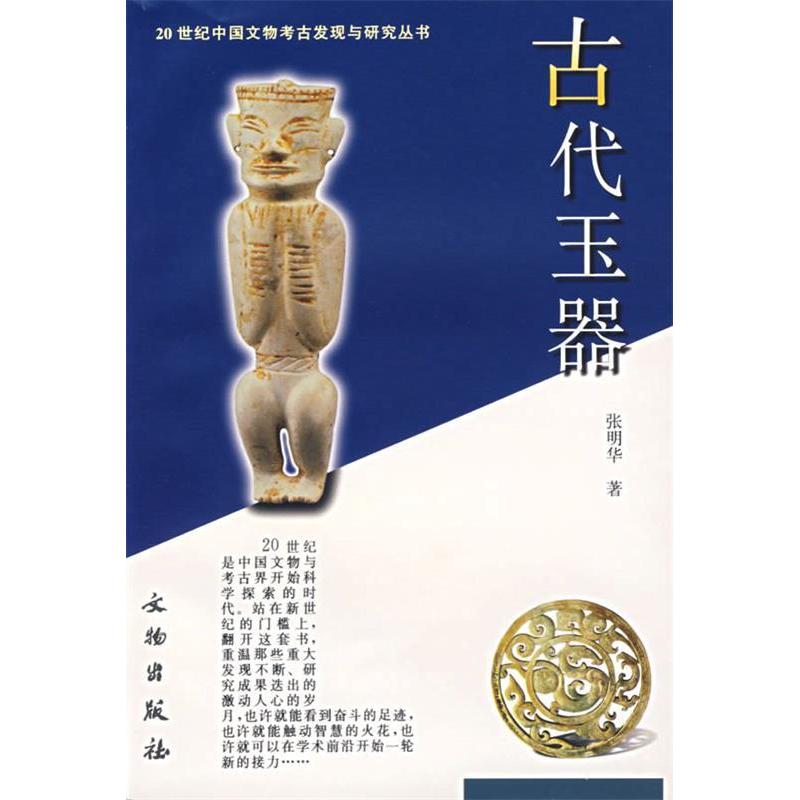 正版新书 古代玉器/20世纪中国文物考古发现与研究丛书(20世纪中国文物考古发现与研究丛书) 张明华 丛书 张文彬 文物出版社
