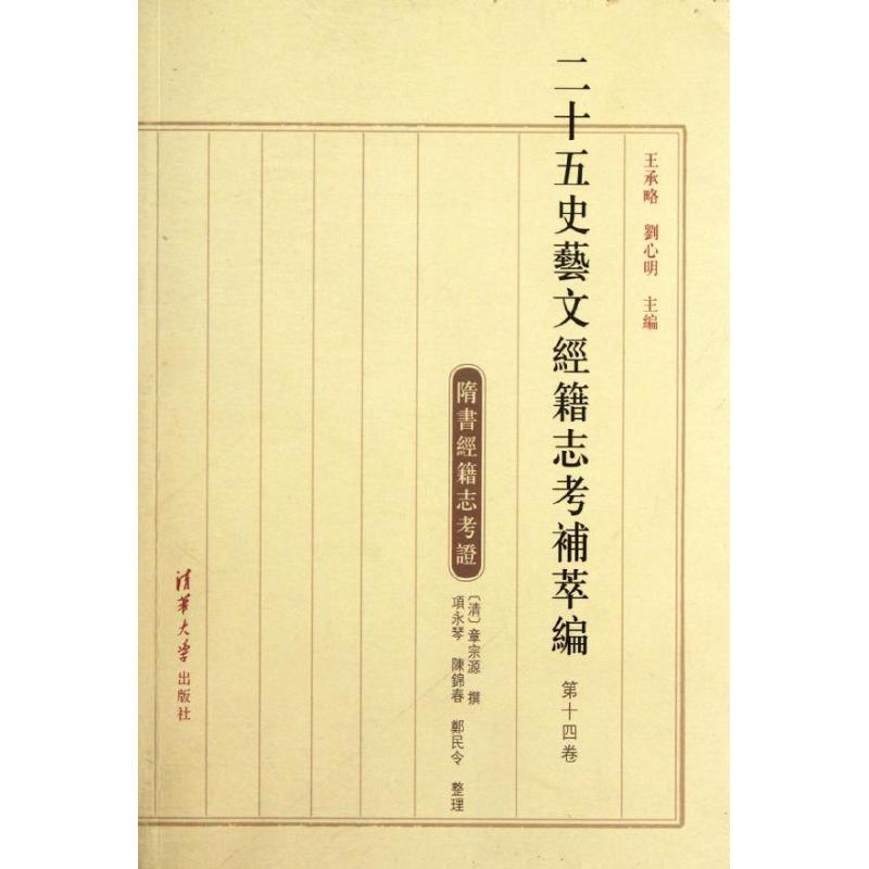 正版新书 二十五史艺文经籍志考补萃编（第十四卷） 王承略 等编 清华大学出版社