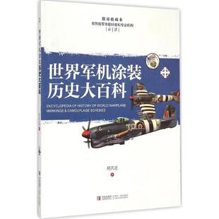 正版新书 世界军机涂装历史大百科 胡其道 著 著 青岛出版社