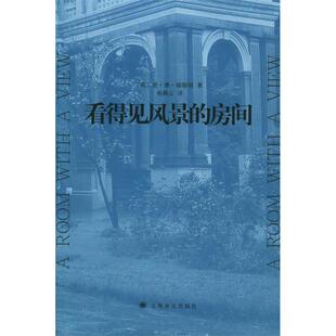 房间 看得见风景 福斯特 巫漪云 社 正版 上海译文出版 新书
