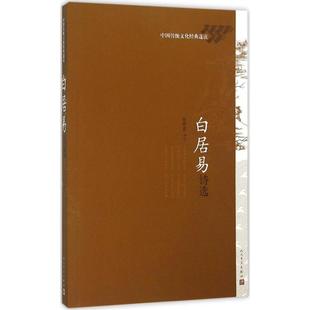 人民文学出版 正版 孙明君 白居易诗选 社 新书