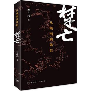 正版新书 楚亡:从项羽到韩信 李开元 著 著 生活·读书·新知三联书店