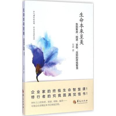 正版新书 生命本来至美：告别焦虑、困惑、紧张、压抑的智慧 至道 华夏出版社