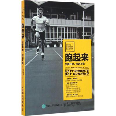 正版新书 跑起来 (英)马特·罗伯茨(Matt Roberts) 著;王晔 译 著作 人民邮电出版社