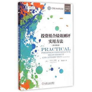 原书第2版 CFA协会金融前沿译丛 黄海东 新书 机械工业 译者 组合绩效测评实用方法 卡尔R.培根 正版 英
