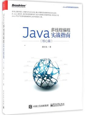 正版新书 Java多线程编程实战指南（核心篇） 黄文海 电子工业出版社