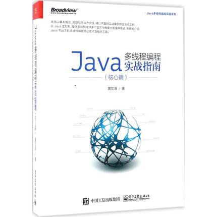 正版新书 Java多线程编程实战指南（核心篇） 黄文海 电子工业出版社