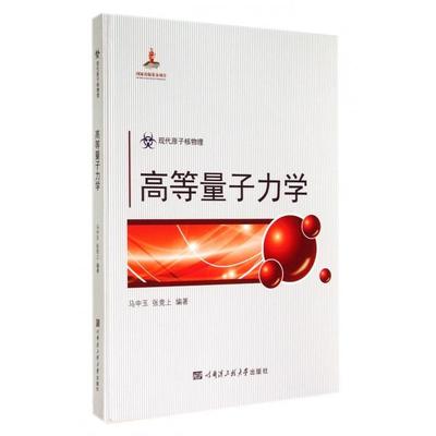 正版新书 高等量子力学(现代原子核物理)(精) 马中玉//张竞上 哈尔滨工程大学