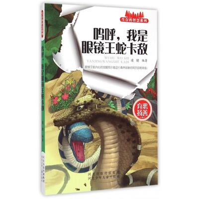 正版新书 呜呼我是眼镜王蛇卡敌/生存的智慧系列 凌镱 河北少儿