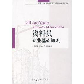 正版新书 资料员专业基础知识 颜晓荣 中国建筑工业出版社