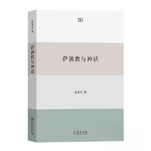 正版新书 萨满教与神话 富育光 商务印书馆