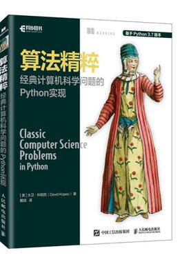 正版新书 算法精粹 经典计算机科学问题的Python实现 大卫·科帕克 人民邮电出版社