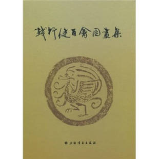 上海书画出版 正版 本社编 钱行健百禽图画集 社 新书