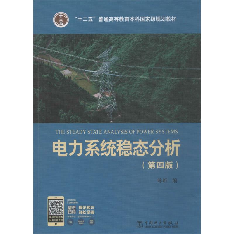 正版图书 电力系统稳态分析（第四版） 陈珩 编 中国电力出版社