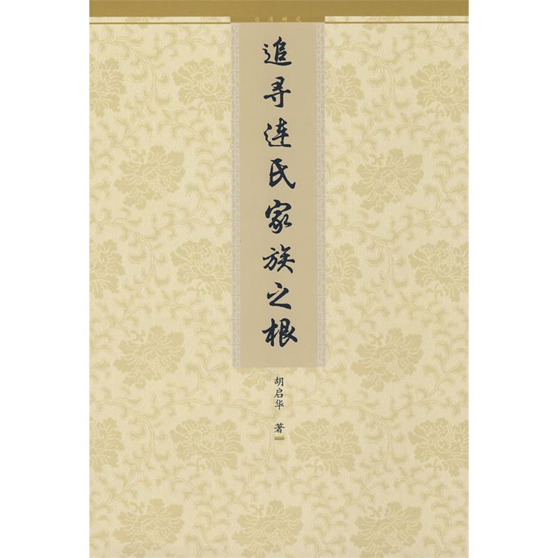 正版新书 追寻连氏家族之根 胡启华 九州出版社
