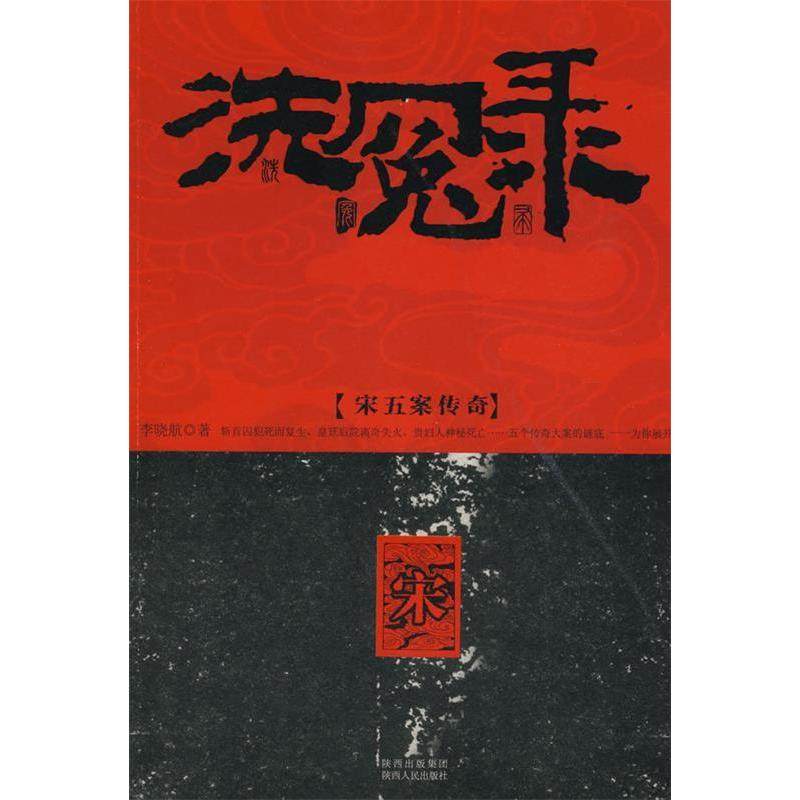 正版新书 洗冤录--宋五案传奇 李晓航 陕西人民出版社