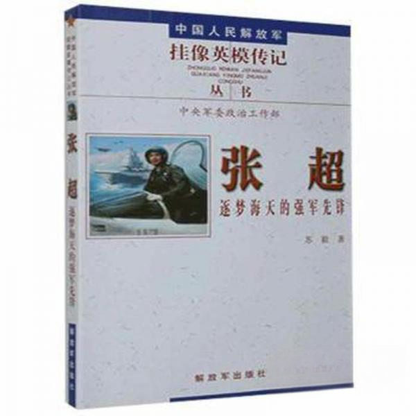 正版二手 张超：逐梦海天的强军先锋 苏毅 解放军出版社
