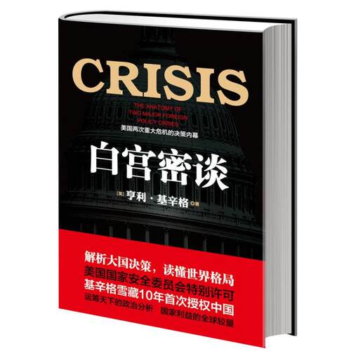 正版新书 CRISIS白宫密谈 (美) 著作 闫明 译者 人民日报出版社