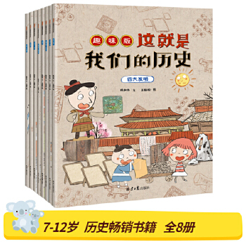 正版新书 这就是我们的历史:趣味版(全8册) 陈和伟著王肠粉绘. 北京日报出版社（原同心出版社）