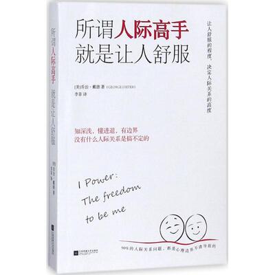 正版新书 所谓人际高手 就是让人舒服 (美)乔治·戴德(George Dieter) 著;李菲 译 凤凰出版社