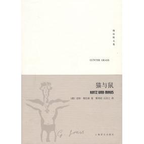 正版新书 猫与鼠&mdash;但泽三部曲之二&mdash;&mdash;格拉斯文集（新版） （德）格拉斯（Grass G.） 蔡鸿君 石沿之 上海译文出版社