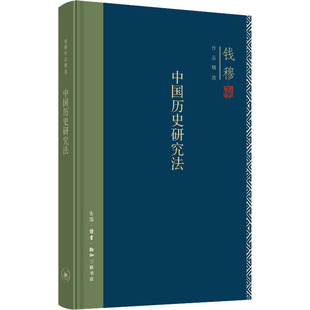 正版新书 中国历史研究法 钱穆 著 生活·读书·新知三联书店