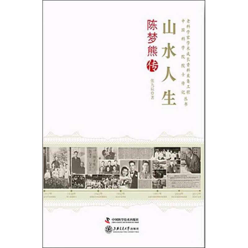 正版新书 山水人生：陈梦熊传 张九辰 中国科学技术出版社