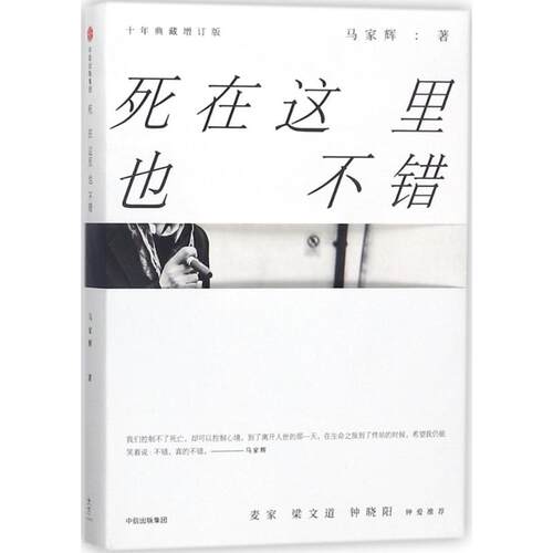 正版新书 死在这里也不错 马家辉 著 著作 中信出版社