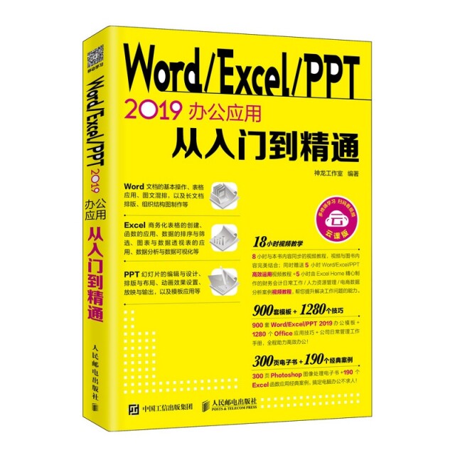 正版二手 Word/Excel/PPT 2019办公应用从入门到精通 神龙工作室 人民邮电
