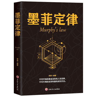 正版新书 墨菲定律-Murphy's law 李原 吉林文史出版社