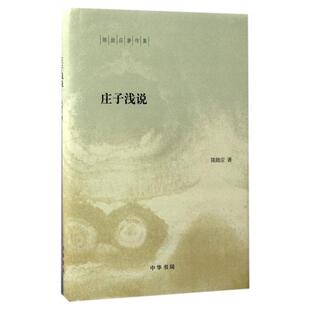 正版新书 庄子浅说(精)/陈鼓应著作集 陈鼓应 中华书局