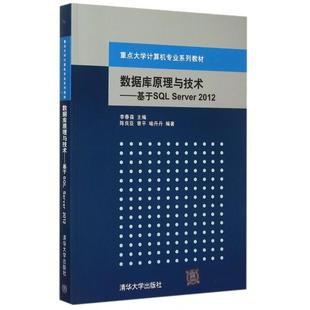 喻丹丹 新书 陈良臣 正版 著 清华大学出版 Server 编 数据库原理与技术：基于SL 社 2012 李春葆 曾平