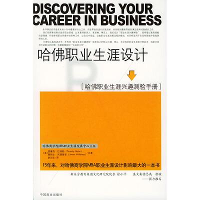 正版图书 哈职业生涯设计：哈职业生涯兴趣测验手册 （美）提摩·巴（Timothy Butler），（美）詹姆 中国商业出版社
