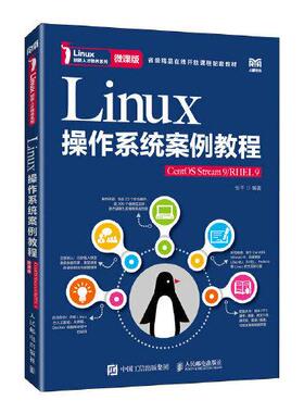 正版新书 Linux操作系统案例教程 CentOS Stream9 微课版 张平 人民邮电出版社