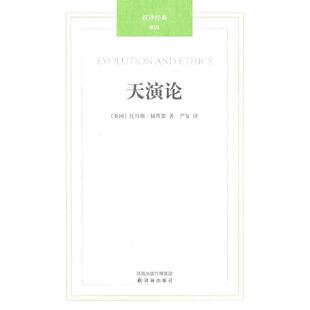 正版新书 汉译经典010-天演论 (英)赫胥黎 ,严复 译 译林出版社