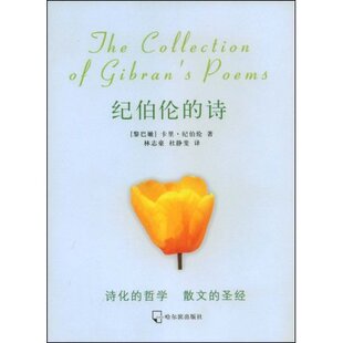 Kahlil 社 纪伯伦 哈尔滨出版 著；林志豪 Gibran 卡里·纪伯伦 黎巴嫩 诗：英汉对照 新书 正版